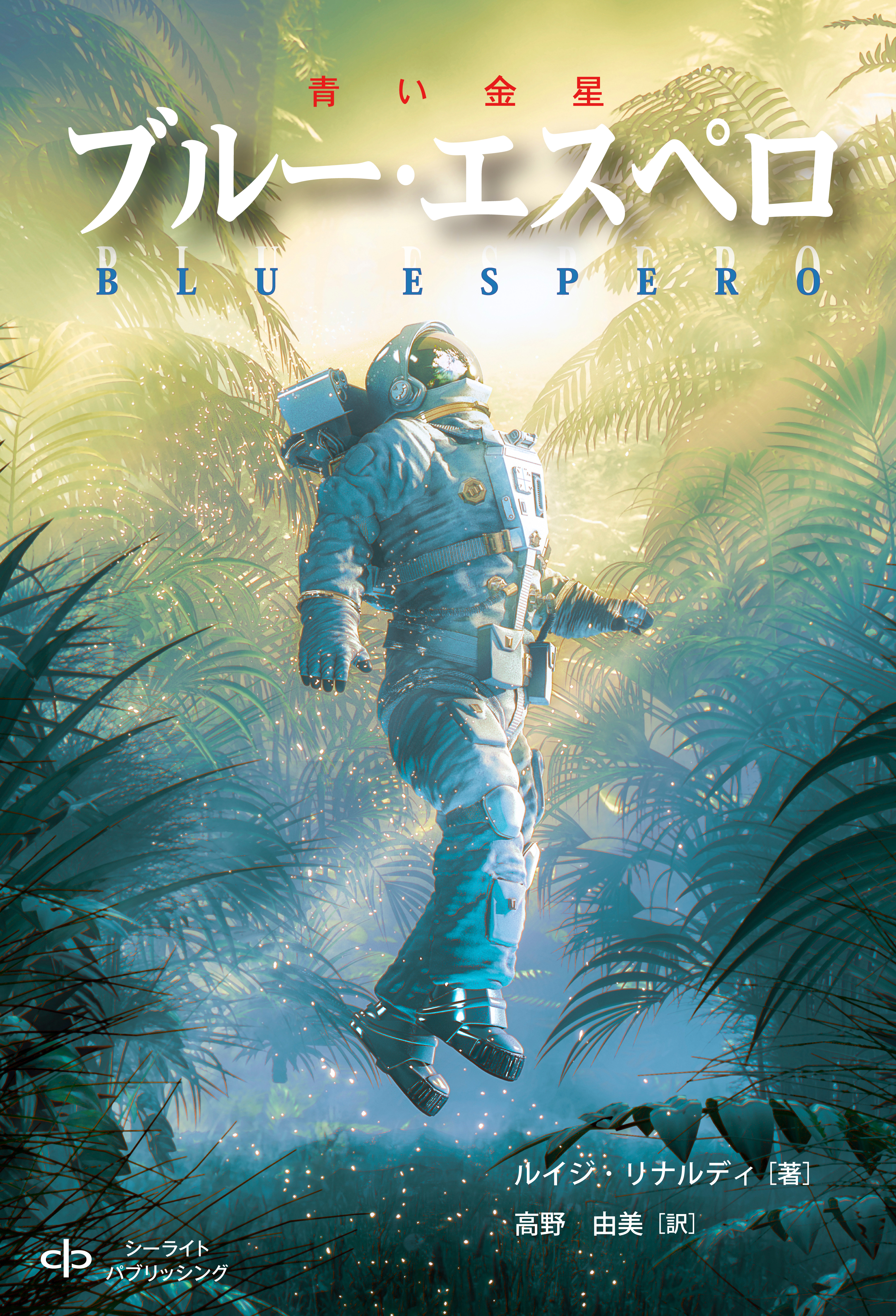 ブルー・エスペロ